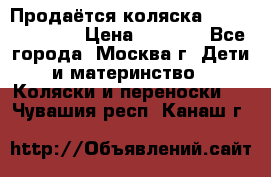 Продаётся коляска Peg Perego GT3 › Цена ­ 8 000 - Все города, Москва г. Дети и материнство » Коляски и переноски   . Чувашия респ.,Канаш г.